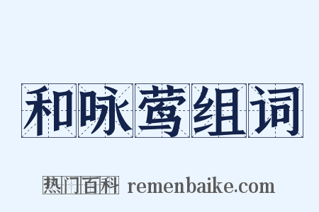 和咏莺组词是什么意思的图片